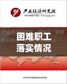 困难职工落实情况深度汇报，措施、进展与成效一网打尽