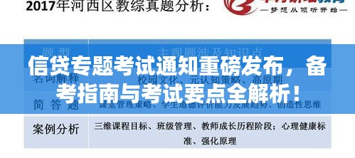 信贷专题考试通知重磅发布，备考指南与考试要点全解析！