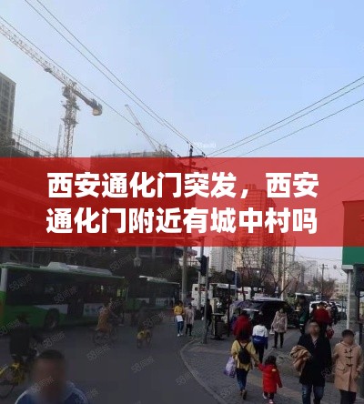 西安通化门突发，西安通化门附近有城中村吗 