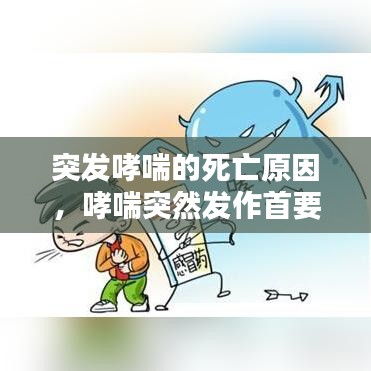 突发哮喘的死亡原因，哮喘突然发作首要处理措施 