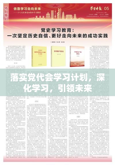 落实党代会学习计划，深化学习，引领未来
