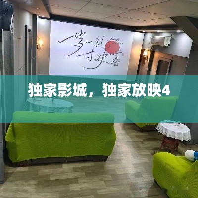 独家影城，独家放映4 