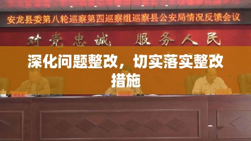 深化问题整改，切实落实整改措施