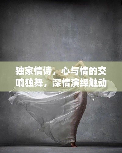 独家情诗，心与情的交响独舞，深情演绎触动心灵