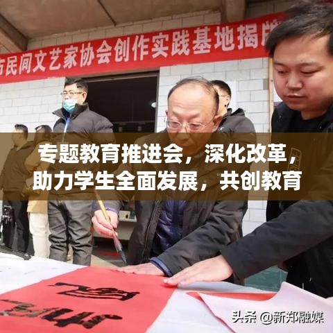 专题教育推进会，深化改革，助力学生全面发展，共创教育新篇章