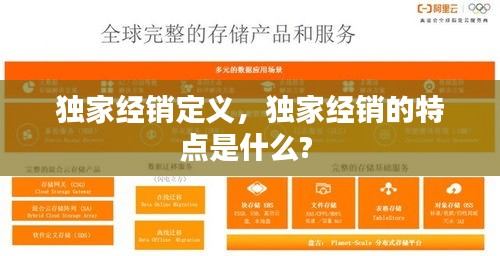 独家经销定义，独家经销的特点是什么? 