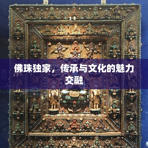 佛珠独家，传承与文化的魅力交融