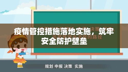 疫情管控措施落地实施，筑牢安全防护壁垒