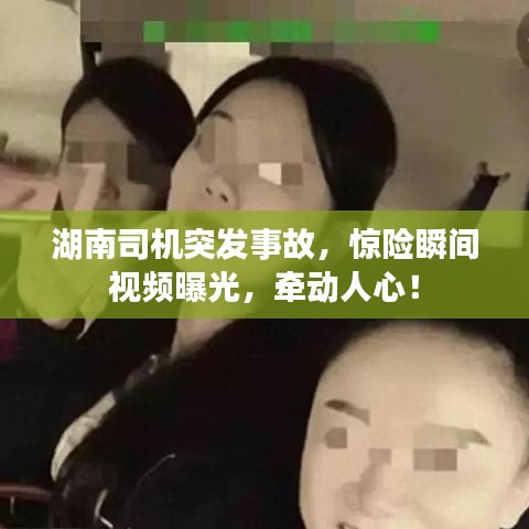 湖南司机突发事故，惊险瞬间视频曝光，牵动人心！