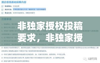 非独家授权投稿要求，非独家授权和独家授权区别 