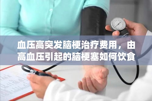 血压高突发脑梗治疗费用，由高血压引起的脑梗塞如何饮食以做手术吗 