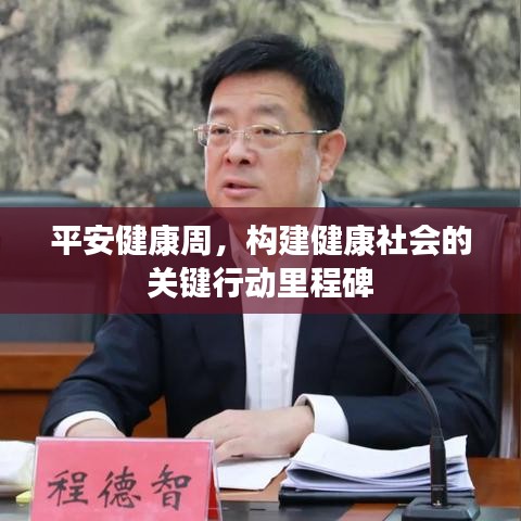 平安健康周，构建健康社会的关键行动里程碑