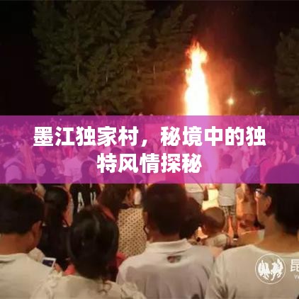 墨江独家村，秘境中的独特风情探秘