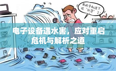 电子设备遇水害，应对重启危机与解析之道