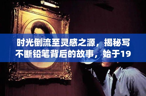 时光倒流至灵感之源，揭秘写不断铅笔背后的故事，始于1988年的创新之旅