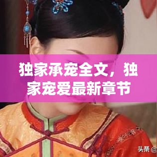 独家承宠全文，独家宠爱最新章节 