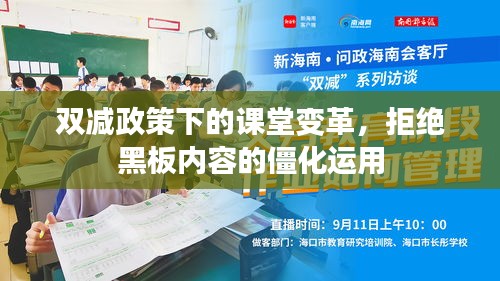 双减政策下的课堂变革，拒绝黑板内容的僵化运用