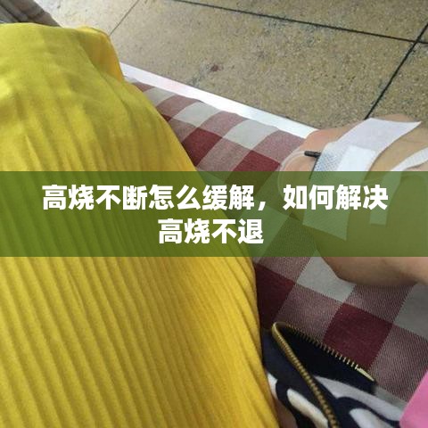 高烧不断怎么缓解，如何解决高烧不退 