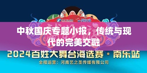 中秋国庆专题小报，传统与现代的完美交融