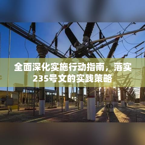 全面深化实施行动指南，落实235号文的实践策略