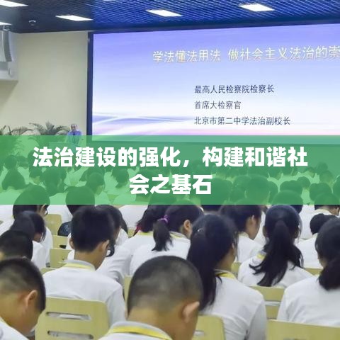 法治建设的强化，构建和谐社会之基石