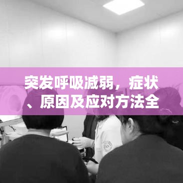 突发呼吸减弱，症状、原因及应对方法全解析