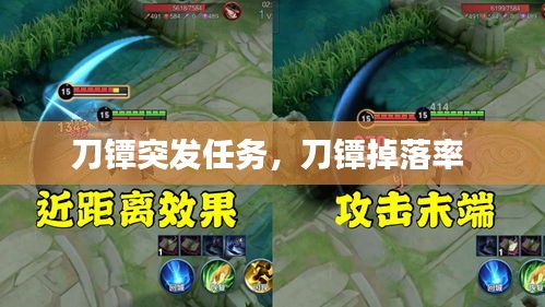 刀镡突发任务，刀镡掉落率 