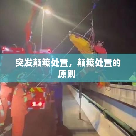 突发颠簸处置，颠簸处置的原则 