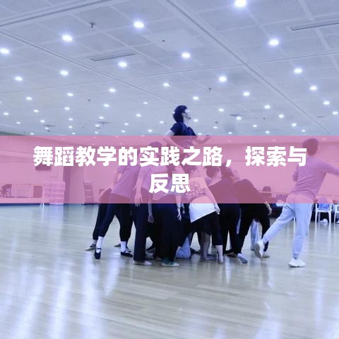 舞蹈教学的实践之路，探索与反思