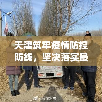天津筑牢疫情防控防线，坚决落实最新防疫要求