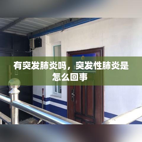 有突发肺炎吗，突发性肺炎是怎么回事 