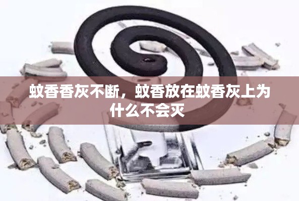 蚊香香灰不断，蚊香放在蚊香灰上为什么不会灭 