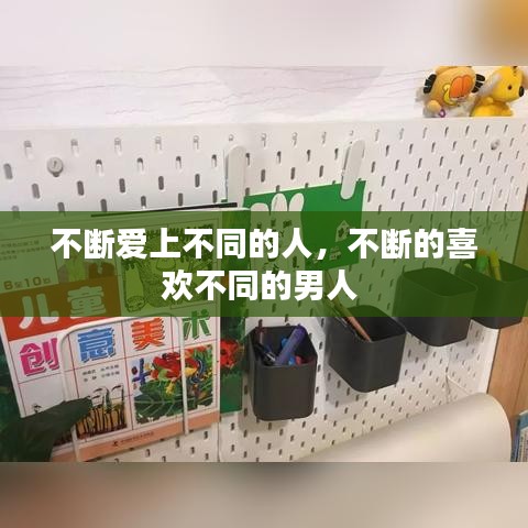 不断爱上不同的人，不断的喜欢不同的男人 