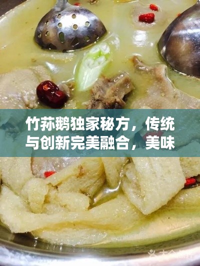 竹荪鹅独家秘方，传统与创新完美融合，美味呈现！