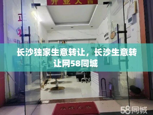长沙独家生意转让，长沙生意转让网58同城 