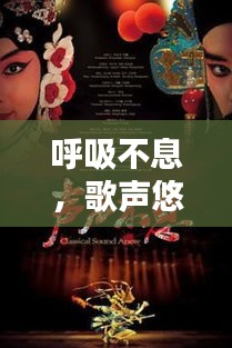 呼吸不息，歌声悠扬