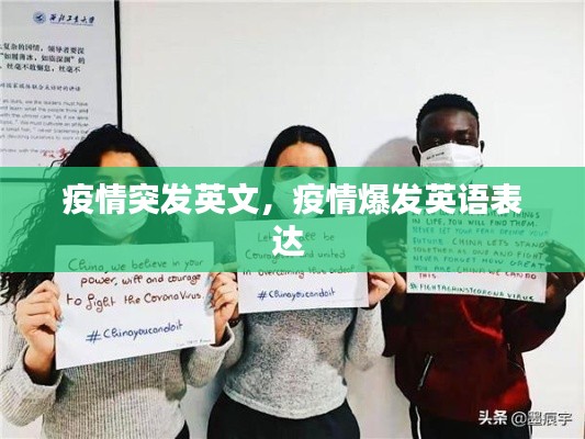 疫情突发英文，疫情爆发英语表达 