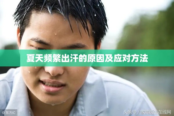 夏天频繁出汗的原因及应对方法