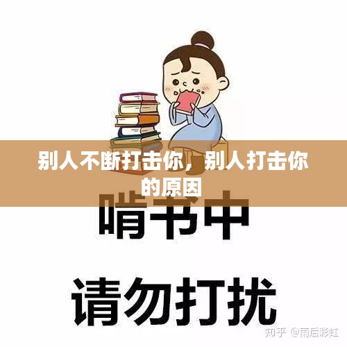 别人不断打击你，别人打击你的原因 