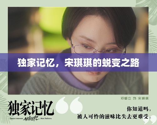 独家记忆，宋琪琪的蜕变之路