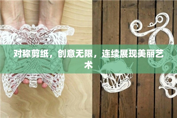 对称剪纸，创意无限，连续展现美丽艺术