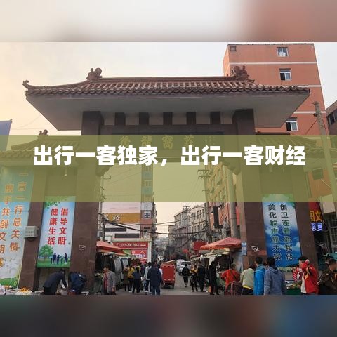 出行一客独家，出行一客财经 