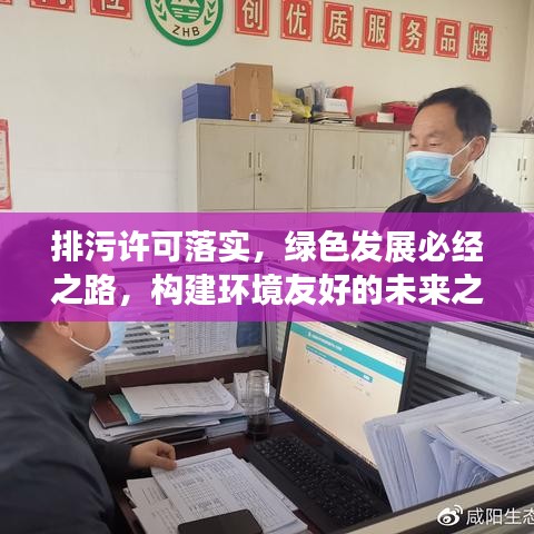 排污许可落实，绿色发展必经之路，构建环境友好的未来之路