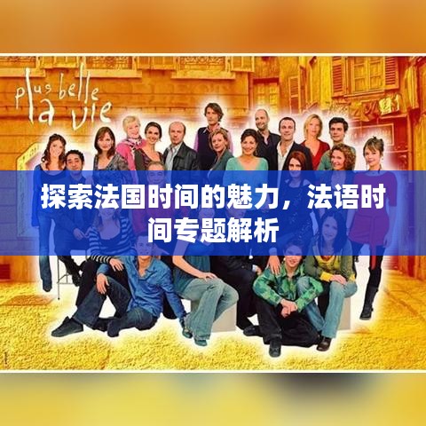 探索法国时间的魅力，法语时间专题解析