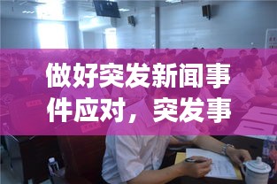 做好突发新闻事件应对，突发事件新闻处置方案 
