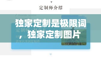 独家定制是极限词，独家定制图片 
