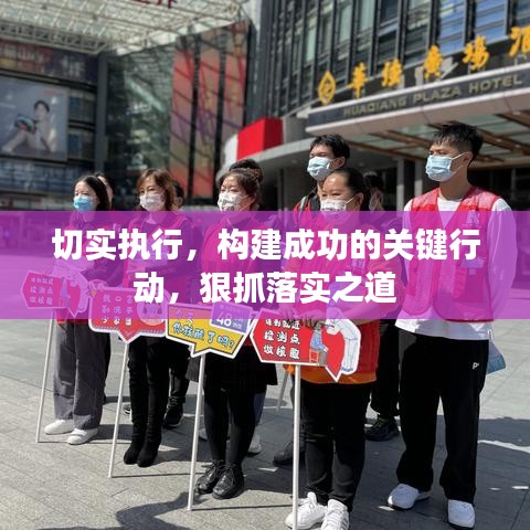 切实执行，构建成功的关键行动，狠抓落实之道