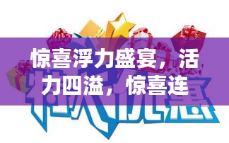 惊喜浮力盛宴，活力四溢，惊喜连连！