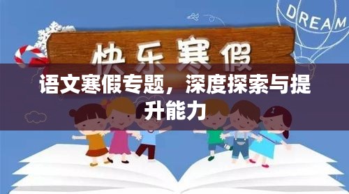 语文寒假专题，深度探索与提升能力