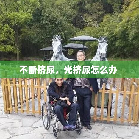不断挤尿，光挤尿怎么办 